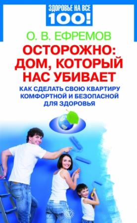 Обложка книги «Осторожно: дом, который нас убивает» — Олег В. Ефремов