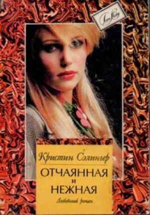 Обложка книги «Отчаянная и нежная (Косвенные улики)» — Кристин Сэлингер