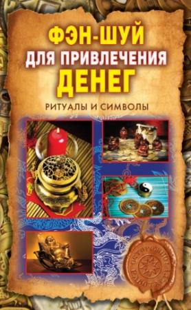 Обложка книги «Фэн-шуй для привлечения денег. Ритуалы и символы» — Ольга Романова