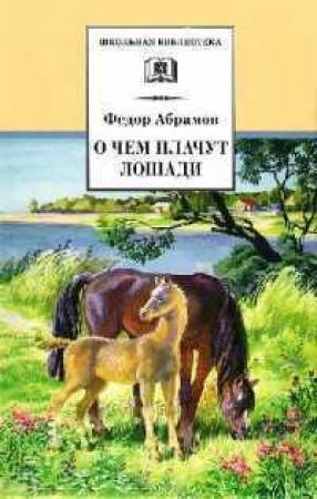 Обложка книги «О чем плачут лошади» — Фёдор Александрович Абрамов