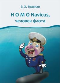 Андрей Данилов - Homo Navicus, человек флота