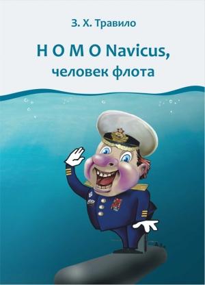 Обложка книги «Homo Navicus, человек флота» — Андрей Данилов