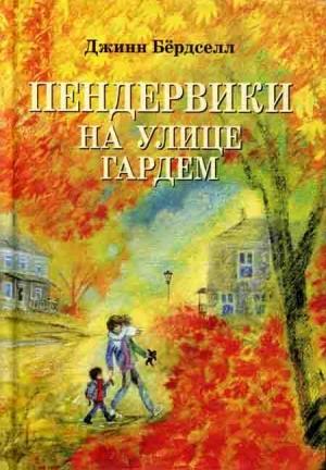Обложка книги «Пендервики на улице Гардем» — Джинн Бёрдселл