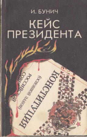 Обложка книги «Кейс президента: Историческая хроника» — Игорь Бунич