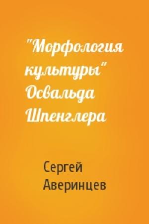 Обложка книги «"Морфология культуры" Освальда Шпенглера» — Сергей Аверинцев