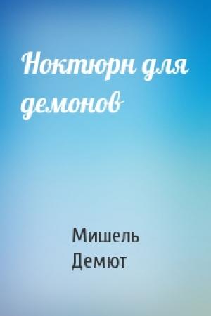 Обложка книги «Ноктюрн для демонов» — Мишель Демют