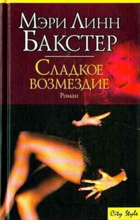 Обложка книги «Сладкое возмездие» — Мэри Бакстер