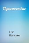 Стас Нестерюк - Путешествие