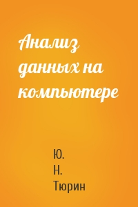 Анализ данных на компьютере