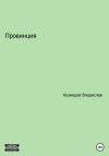 Владислав Кузнецов - Провинция