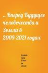 Ариана Хава Жизнь на Земле - .. Вперед Будущее человечества и Земли в 2009-2021 годах
