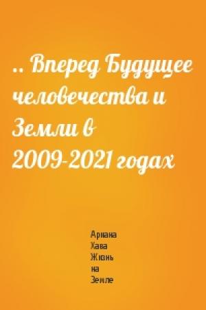 Обложка книги «.. Вперед Будущее человечества и Земли в 2009-2021 годах» — Ариана Хава Жизнь на Земле