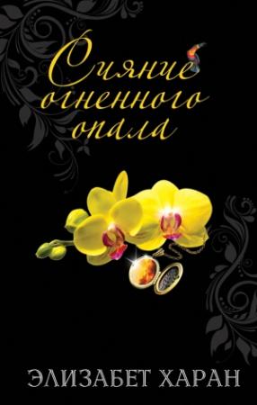 Обложка книги «Сияние огненного опала» — Элизабет Хэран