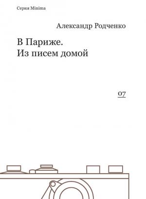 Обложка книги «В Париже. Из писем домой» — Александр Родченко