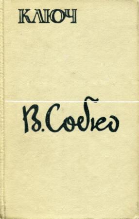 Обложка книги «Ключ» — Вадим Собко