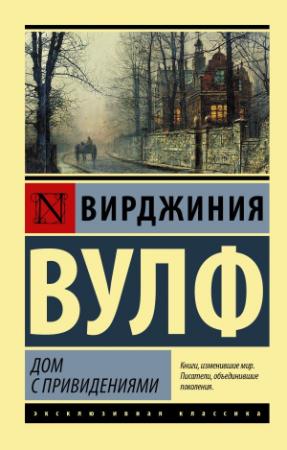 Обложка книги «Дом с привидениями (сборник)» — Вирджиния Вулф
