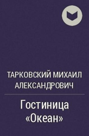 Обложка книги «Гостиница "Океан"» — Михаил Тарковский