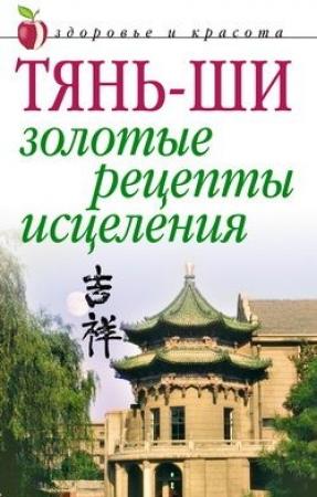 Обложка книги «Тянь-ши: Золотые рецепты исцеления» — Алексей Иванов
