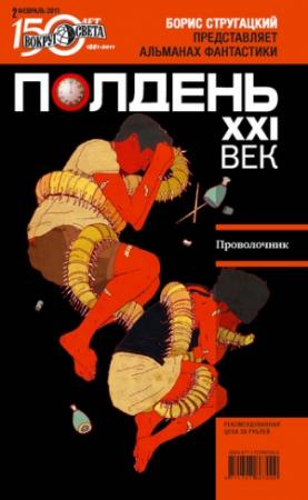 Обложка книги «Полдень, XXI век, 2011 № 02» — Песах Амнуэль, Александр Александрович Прокопович, Антон Иванович Первушин, Дмитрий Леонидович Смоленский, Елена Владимировна Первушина, Владимир Евгеньевич Голубев, Журнал «Полдень XXI век», Михаил Зипунов, Игорь Григорьевич Перепелица, Андрей Алексеевич Кокоулин