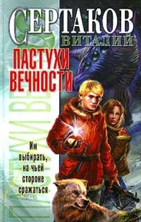 Обложка книги «Пастухи вечности» — Виталий Сертаков