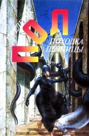 Обложка книги «Чума питонов» — Фредерик Пол