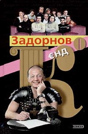 Обложка книги «Задорнов Єнд Ко» — Михаил Задорнов