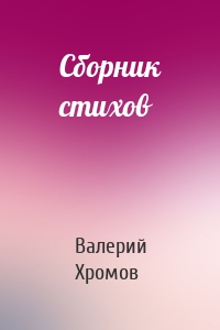 Сборник стихов