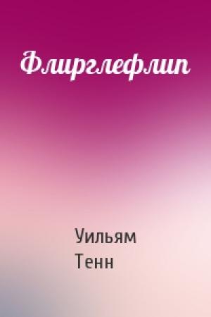 Обложка книги «Флирглефлип» — Уильям Тенн