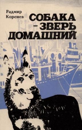 Обложка книги «Собака — зверь домашний (Первое издание)» — Радмир Коренев
