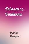 Руслан Омаров - Кавалер из Беневенто