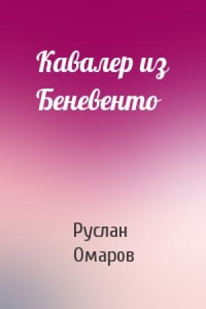 Обложка книги «Кавалер из Беневенто» — Руслан Омаров