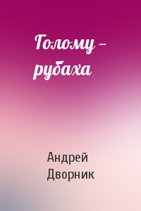 Андрей Дворник - Голому — рубаха