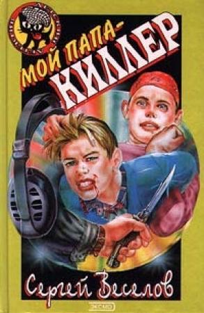 Обложка книги «Мой папа - киллер» — Сергей Веселов
