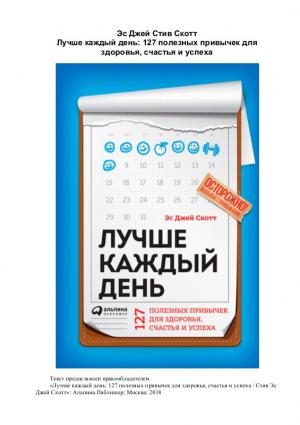 Обложка книги «Лучше каждый день. 127 полезных привычек для здоровья, счастья и успеха» — Стив Эс-Джей Скотт