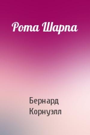Обложка книги «Рота Шарпа» — Бернард Корнуэлл