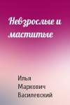 Илья Василевский - Невзрослые и маститые