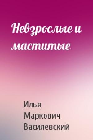Обложка книги «Невзрослые и маститые» — Илья Василевский