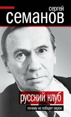 Обложка книги «Русский клуб. Почему не победят евреи (сборник)» — Сергей Семанов