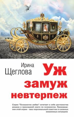 Обложка книги «Уж замуж невтерпеж» — Ирина Щеглова