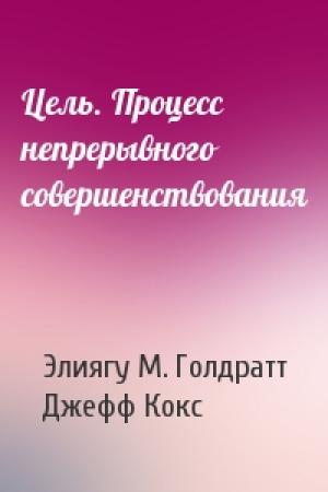 Обложка книги «Цель. Процесс непрерывного совершенствования» — Элия Голдрат, Джефф Кокс
