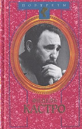 Обложка книги «Фидель Кастро. Политическая биография» — Владимир Бородаев, Николай Леонов
