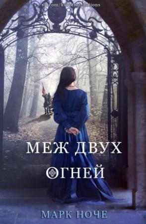 Обложка книги «Меж двух огней» — Марк Ноче