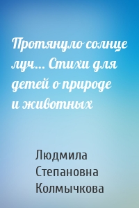 Протянуло солнце луч… Стихи для детей о природе и животных