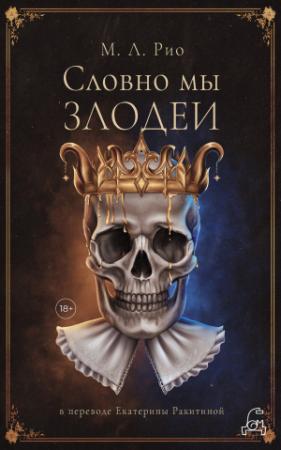 Обложка книги «Словно мы злодеи» — М. Рио