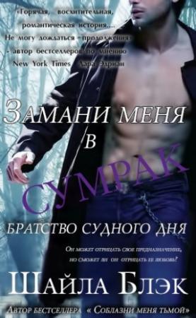 Обложка книги «Замани меня в сумрак» — Шелли Брэдли