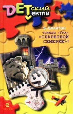 Обложка книги «Трижды «Ура» «Секретной семерке»!» — Энид Блайтон