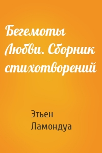 Бегемоты Любви. Сборник стихотворений