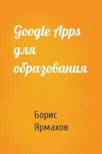 Google Apps для образования