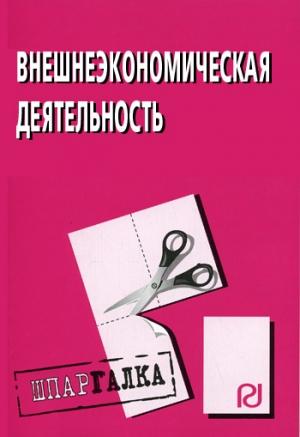 Обложка книги «Внешнеэкономическая деятельность: Шпаргалка»