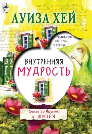 Обложка книги «Внутренняя мудрость» — Луиза Хей